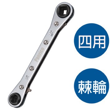 【Panrico 百利世】棘輪平板四用板手140mm ~冷氣/冷凍壓縮機進氣閥專用