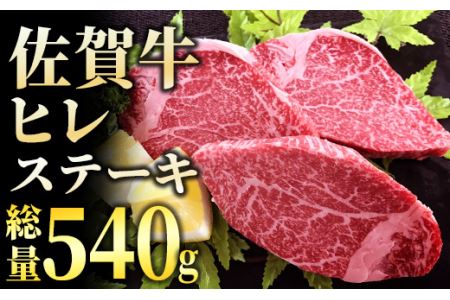 ブランド銘柄「佐賀牛」ヒレステーキ総量540ｇ（180ｇ×3枚）FF0003