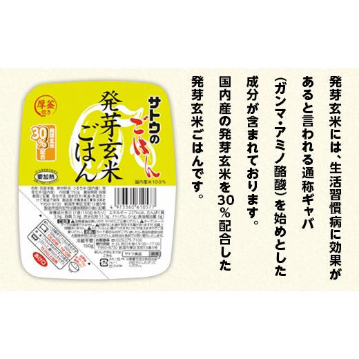 ふるさと納税 新潟県 聖籠町 サトウのごはん　発芽玄米ごはん　150g ×  24個※