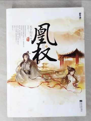【書寶二手書T6／一般小說_UQO】凰權_上下合售_簡體_天下歸元