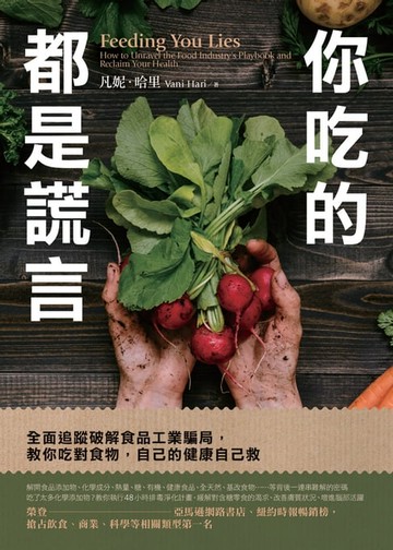【電子書】你吃的都是謊言