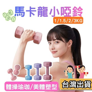 【現貨】馬卡龍小啞鈴 1-3KG 實心鑄鐵 磨砂防滑 不滾動 居家健身 重訓 瑜珈 有氧 手臂鍛鍊 運動啞鈴 浸塑啞鈴