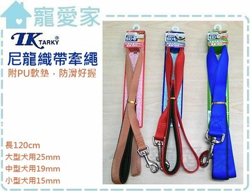 ☆寵愛家☆可超取☆TK尼龍織帶拉帶(牽繩)WKL15，小型犬用15mm，附有PU軟墊防滑好握