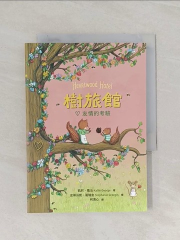 【書寶二手書T1／兒童文學_RAI】樹旅館 3：友情的考驗_史蒂芬妮．葛瑞金（Stephanie Graegin）