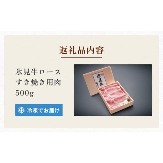 ふるさと納税 富山県 氷見市 特選氷見牛ロースすき焼き用肉 500g 国産牛  黒毛和牛 霜降り 薄切り ロース 冷凍 ギフト