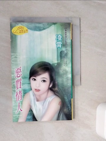 【書寶二手書T9／言情小說_WME】惡質情人_凌霄