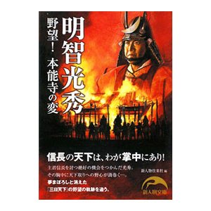 明智光秀野望！本能寺の変／新人物往来社