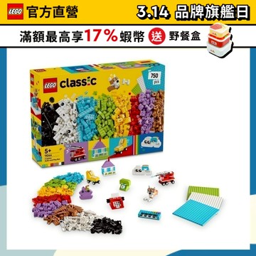 【LEGO樂高】經典套裝 11044 創意拼砌玩樂百寶盒(創意玩具 兒童積木)