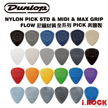 DUNLOP NYLON PICK 全系列 MAX GRIP 尼龍防滑PICK 【i.ROCK 愛樂客樂器】彈片 撥片