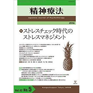 精神療法第42巻第5号―ストレスチェック時代のストレスマネジメント