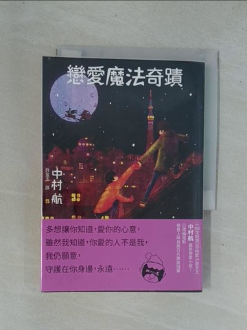 【書寶二手書T1／翻譯小說_YDM】魔人君的戀愛與魔法_中村航著; 許金玉譯
