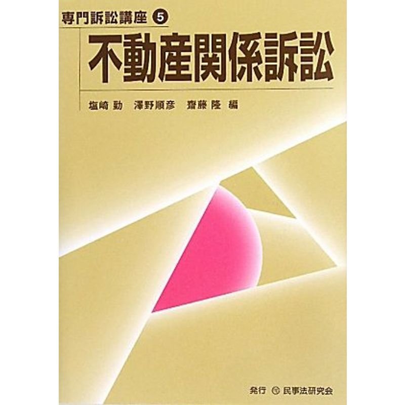 不動産関係訴訟 (専門訴訟講座)