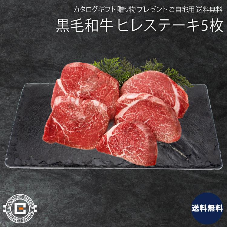 仙台黒毛和牛 ヒレステーキ 5枚セット 精肉 肉 牛肉 上等品 高級品 プレゼント 贈り物 ギフト 贈答用 カタログギフト 送料無料