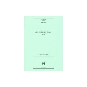 翌日発送・話し言葉と書き言葉の接点 石黒圭