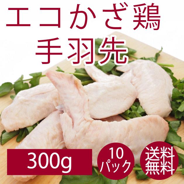 鶏肉 国産 鍋 唐揚げ 千葉県産 エコかざ鶏　手羽先 300g 10パック 送料無料