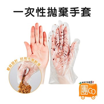 拋棄式手套100入 / $6元【團GO】手扒雞手套 透明手套 衛生手套 一次性手套 拋棄手套 手套 PE手套 清潔手套