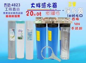 水塔過濾器地下水處理20英吋大胖三管白鐵淨水器.除泥除雜質除氯除垢.地下水.水族養殖.有機蔬菜灌溉貨號:4823【七星淨水】