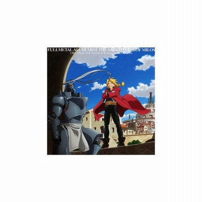 岩代太郎 音楽 鋼の錬金術師 嘆きの丘の聖なる星 Original Soundtrack Cd 通販 Lineポイント最大get Lineショッピング
