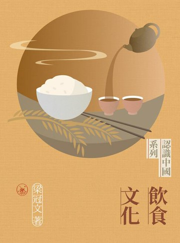 【電子書】飲食文化