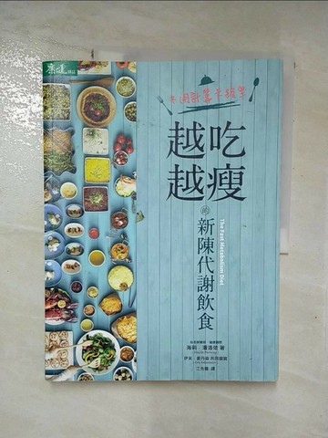 【書寶二手書T7／養生_SAM】不用計算卡路里，越吃越瘦的新陳代謝飲食_海莉．潘洛依