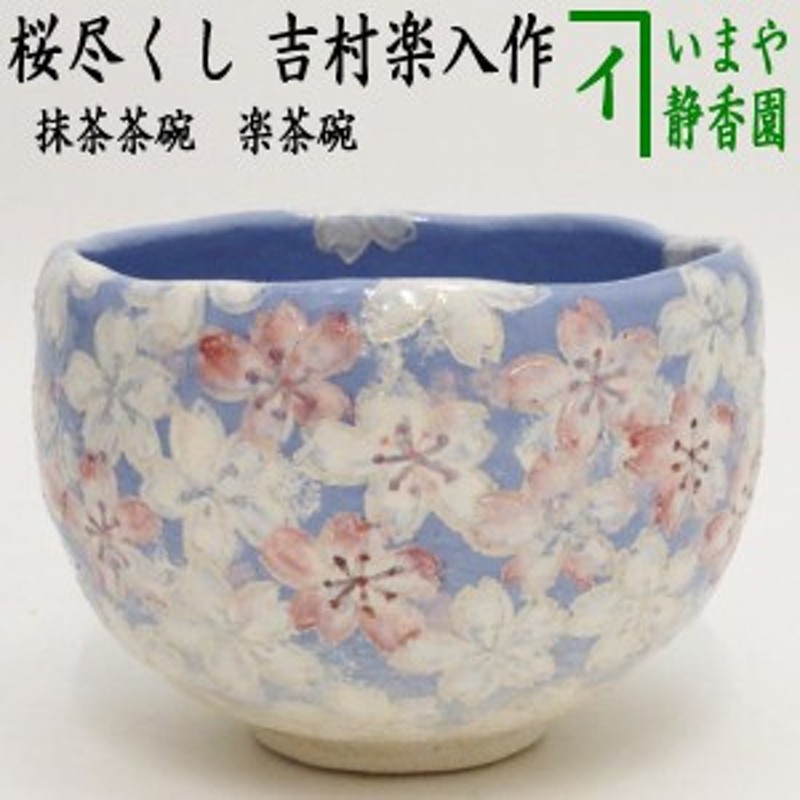 茶器/茶道具 抹茶茶碗】 楽茶碗 桜尽くし 吉村楽入作 | LINE