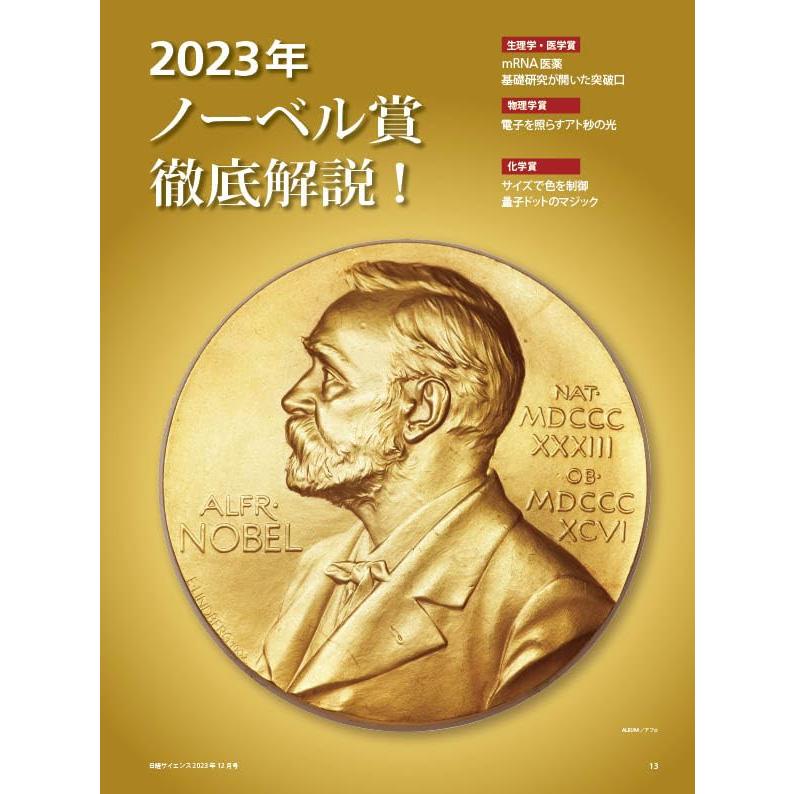 日経サイエンス2023年12月号（特集：量子もつれは何を語るか ベル不等式が問う人間の直感／2023年ノーベル賞詳報）