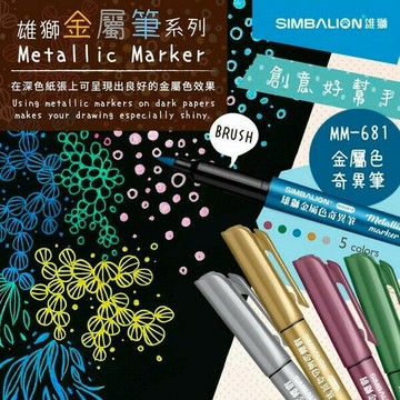 雄獅 金屬色奇異筆 MM-681B 軟毛筆刷 軟頭 可代替油漆筆使用 雄獅 金屬奇異筆【APP滿額下單10%點數(單一帳號最高5000點)】1/31止