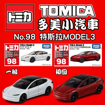 【2024】12月新車 TOMICA 多美小汽車 No.98 特斯拉 MODEL3 一般+初回 兩台