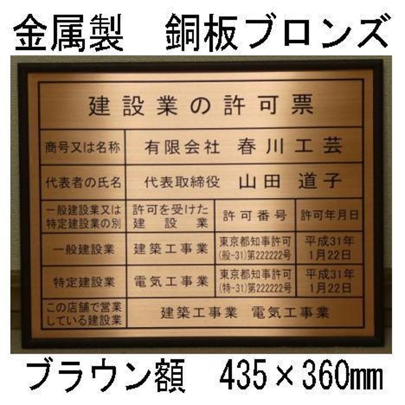 建設業の許可票【本物の金属製・銅板ブロンズ】ローズ額入り・板面は最