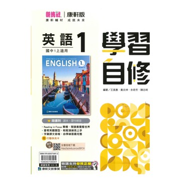 康軒國中學習自修英語1上