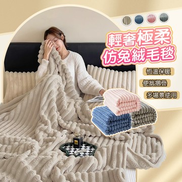 仿兔毛軟綿綿雲朵絨保暖被毯 棉被-A【QIDINA】