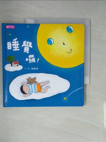 【書寶二手書T8／少年童書_WFM】睡覺囉！_陶樂蒂/圖文