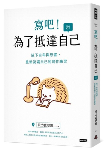 寫吧！為了抵達自己：放下自卑與恐懼，重新認識自己的寫作練習[二手書_良好]