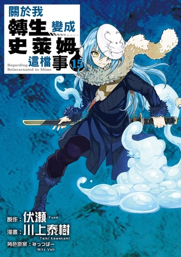 【電子書】關於我轉生變成史萊姆這檔事 (15)