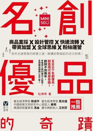 名創優品MINISO的奇蹟：商品直採×設計管控×快速流轉×帶資加盟×全球思維×粉絲運營[二手書_良好]