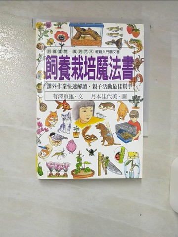 【書寶二手書T3／科學_RIS】飼養栽培魔法書_有澤重雄