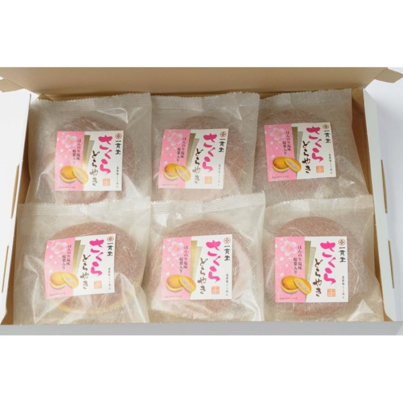 どら焼き 和菓子 お取り寄せ 絶品 老舗 有名 ギフト さくらどら焼き6個