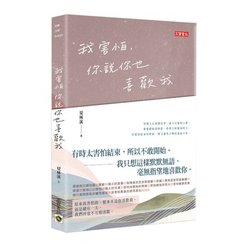 我害怕，你說你也喜歡我
