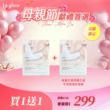 【首購限定_買1送1】La glow 活膚新生頸緻膜