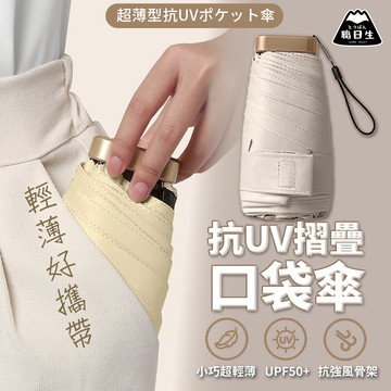台灣24H出貨【抗UV摺疊口袋傘】折疊傘 折疊雨傘 摺疊傘 摺疊雨傘 雨傘 陽傘 防曬傘 口袋傘 晴雨兩用傘 晴雨傘 傘