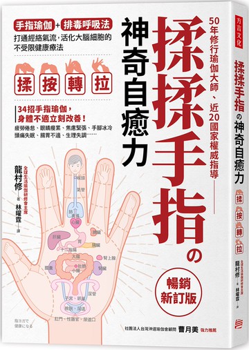揉揉手指の神奇自癒力：手指瑜伽＋排毒呼吸法， 打通經絡氣流，活化大腦細胞的不受限健康療法（暢銷新訂版）