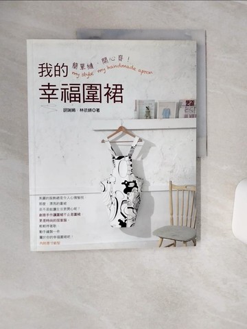 【書寶二手書T6／美工_QEM】簡單縫．開心穿！我的幸福圍裙_胡瑞娟、林依頻