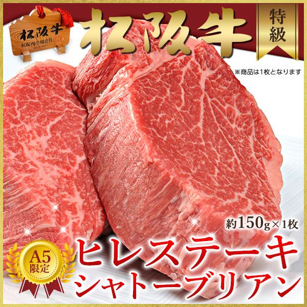 御歳暮 お歳暮 肉 ステーキ ギフト 松阪牛 黒毛和牛 A5等級限定 特選シャトーブリアン  ヒレ（150ｇ×1枚）