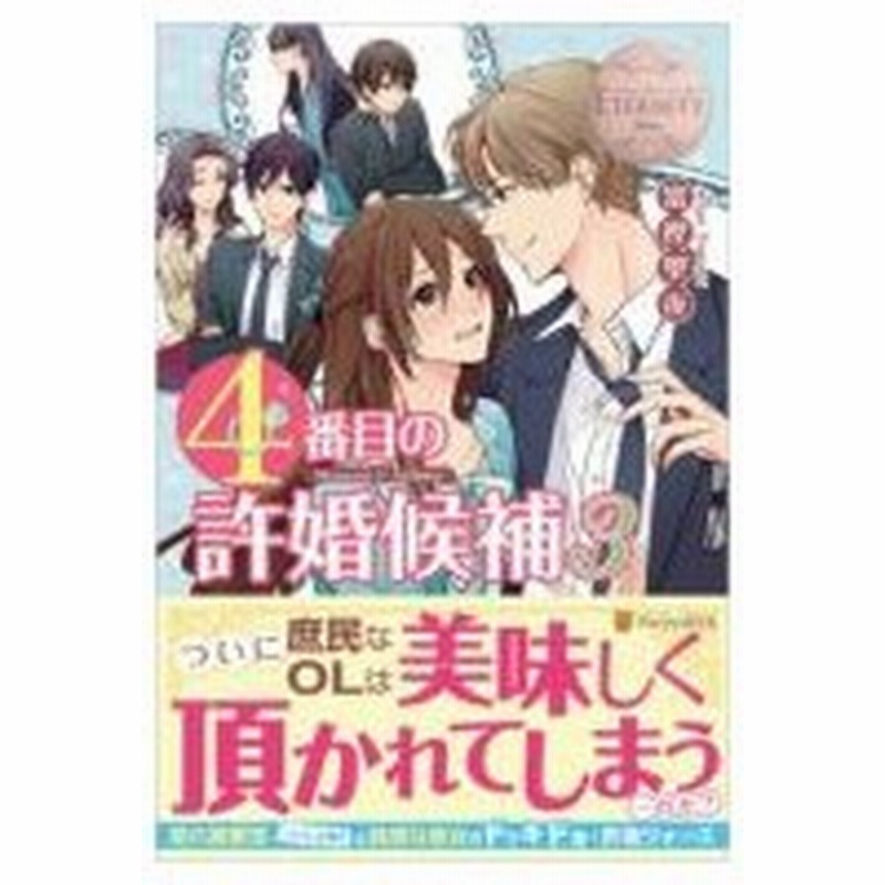 4番目の許婚候補 Minami Akihito 3 エタニティブックスblanc 富樫聖夜 本 通販 Lineポイント最大0 5 Get Lineショッピング