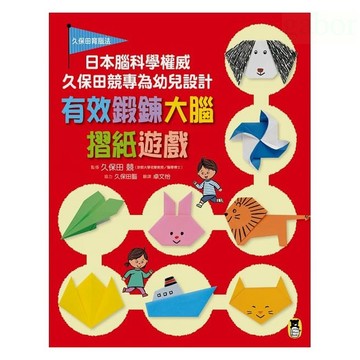 小熊 大腦摺紙遊戲-日本腦科學權威久保田競專為幼兒設計有效鍛鍊大腦摺紙遊戲