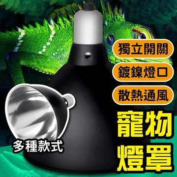 PJ小舖｜陸龜爬蟲 保溫燈罩 爬蟲加熱燈罩 曬背燈烏龜水龜鬆獅蜥蜴 UVB燈夾燈具保溫燈寵物保溫燈架保溫燈組