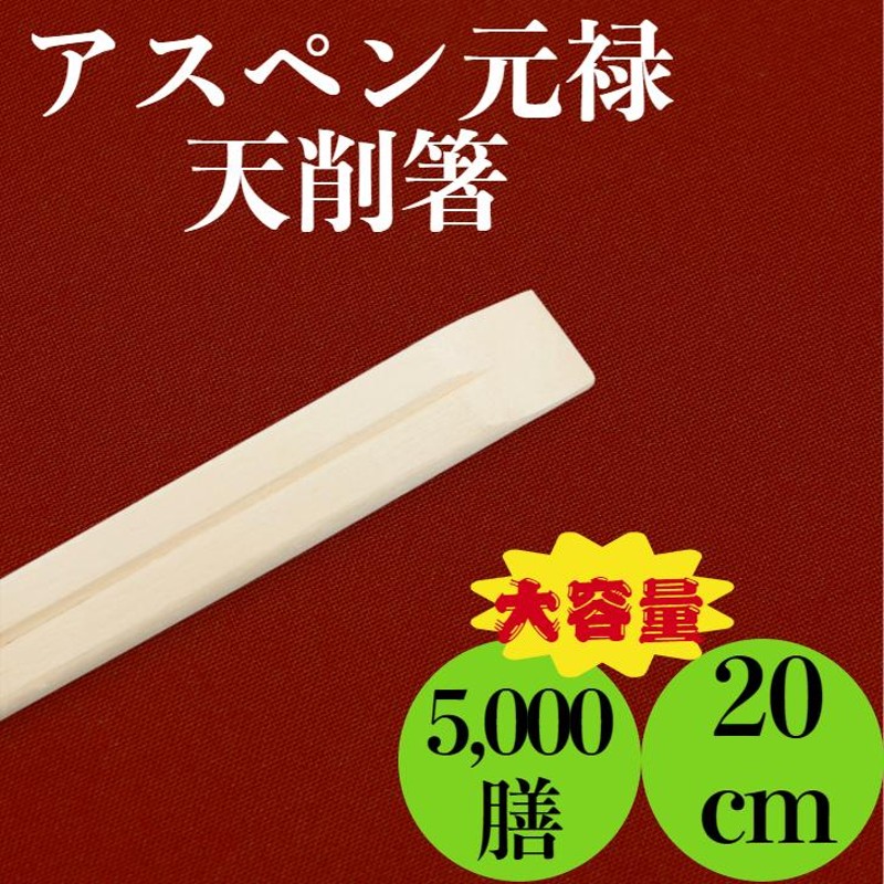 割り箸 業務用 九州紙工 裸箸 アスペン天削 元禄 5,000膳 使い捨て