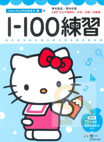 世一幼兒【HELLO KITTY學前練習本02】1-100練習