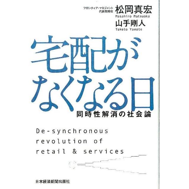 宅配がなくなる日 同時性解消の社会論 De synchronous revolution of retail services