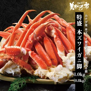 大盛 本ズワイ蟹脚 1kg（ボイル） とれたて！美味いもの市